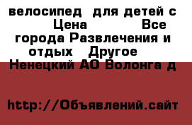 BMX [велосипед] для детей с10-16 › Цена ­ 3 500 - Все города Развлечения и отдых » Другое   . Ненецкий АО,Волонга д.